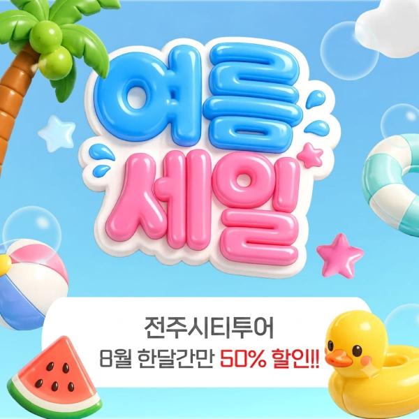 여름방학·휴가철, 특가로 즐기는 전주 시티투어