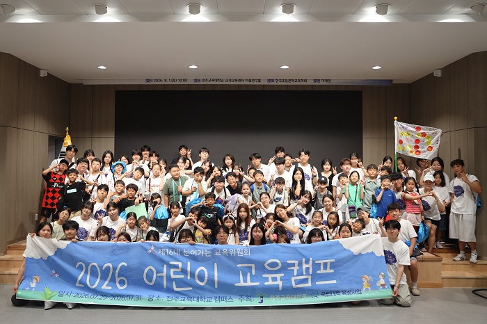 전주교대, 미래교사와 함께하는 어린이 교육캠프 마무리