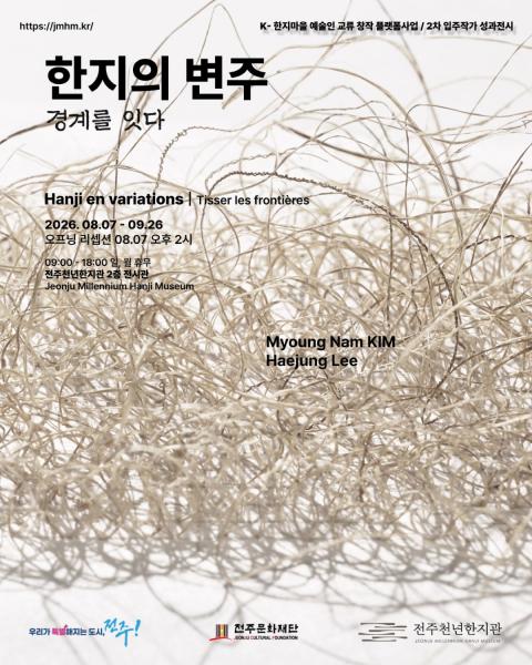 K-한지마을 성과전시‘한지의 변주: 경계를 잇다’개최