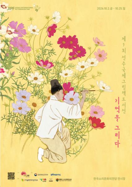 전주국제그림책도서전, 한국·대만 대표 작가 한자리에