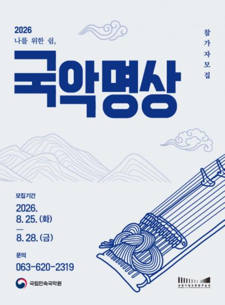 국립민속국악원, 2026년 하반기 ‘국악명상’ 참가자 모집