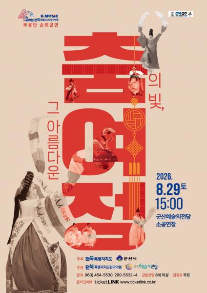 도립국악원 무용단, 29일  시·군 순회공연 ‘춤의 빛, 그 아름다운 여정’개최