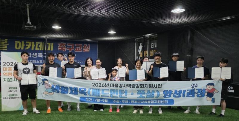 완주군교육통합지원센터, 마을강사 10명 생활체육 양성과정 수료