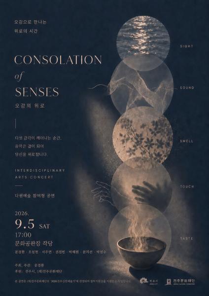 전주신진예술가 ‘문경환-오감의 위로’ 5일 공연