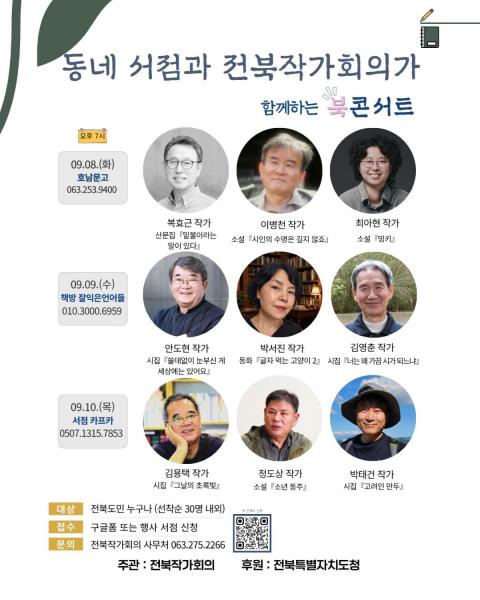 전북작가회의, 동네 서점과 작가들이 함께하는 북콘서트 개최