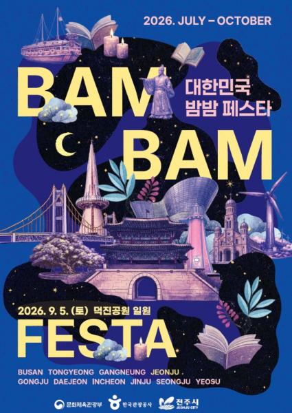 ‘2026 대한민국 밤밤페스타 전주’ 오는 5일 개최