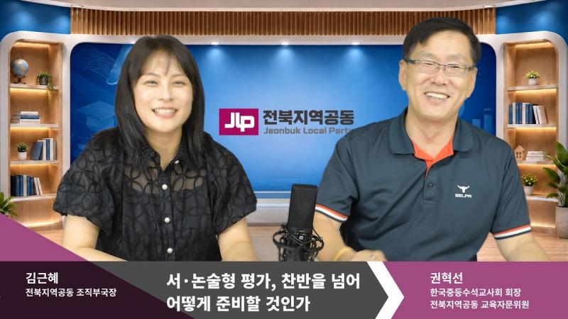 전북지역공동 “서·논술형 평가, 2033년 교육을 2032년에 준비해서는 늦어”