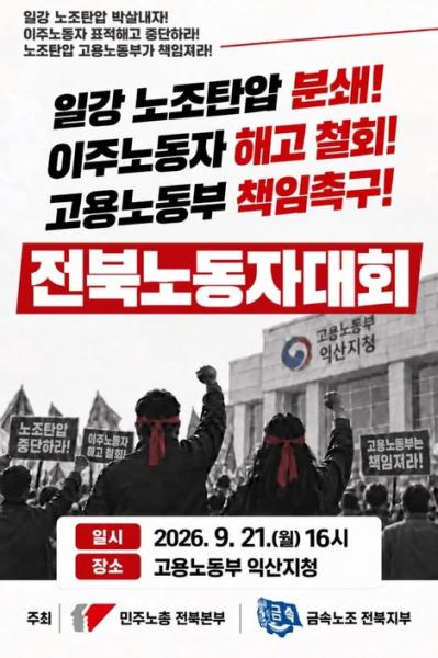 일강 노조탄압·이주노동자 해고 철회 촉구 전북노동자대회 21일 익산서