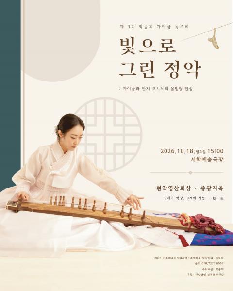 가야금 연주자 박승희, 정악의 백미 '현악영산회상' 9곡 전곡 실연