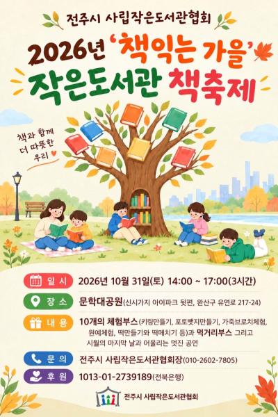 2026년 ‘책익는 가을’ 작은도서관 책축제 개최